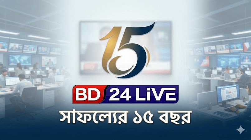 BD24Live Achieves 15-Year Milestone in Bangladesh’s Digital Journalism